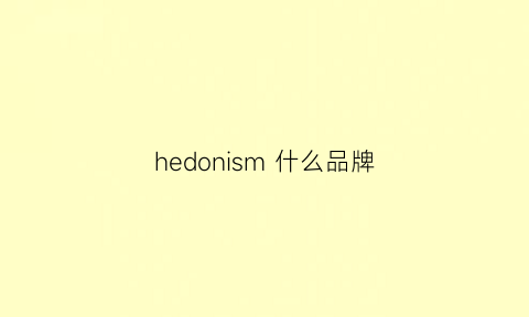 hedonism什么品牌(heydon是什么牌子)